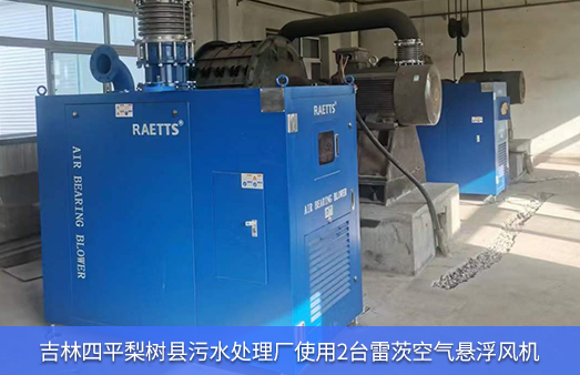 吉林四平梨樹縣污水廠使用2臺200馬力雷茨空氣懸浮風(fēng)機