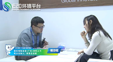 企業(yè)發(fā)展需要“跨界”，海外市場需要“產(chǎn)品力” ——E20環(huán)境平臺采訪雷茨銷售總經(jīng)理殷功銘實(shí)錄整理（一）