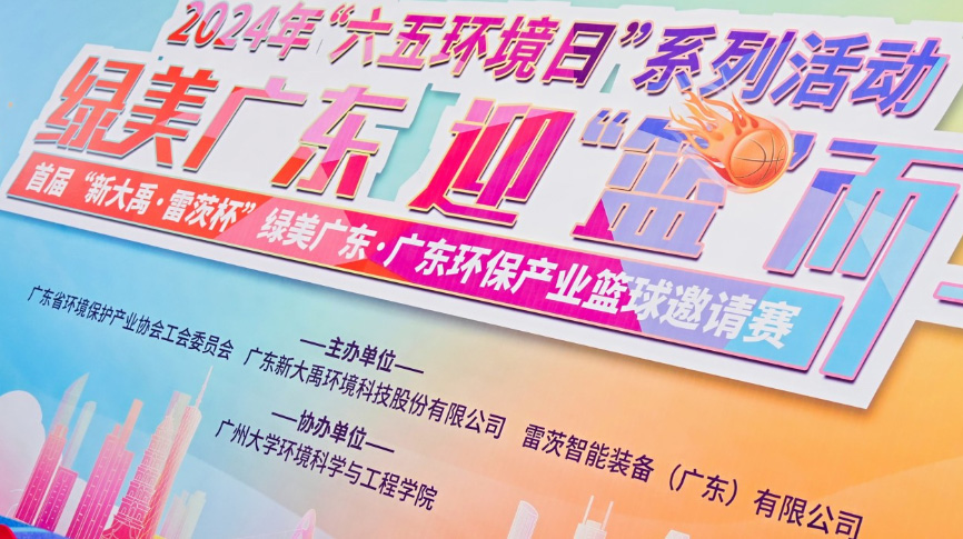 雷茨總裁吳炎光應(yīng)邀出席首屆廣東環(huán)保產(chǎn)業(yè)籃球邀請(qǐng)賽開(kāi)幕式，并帶隊(duì)打響揭幕戰(zhàn)！