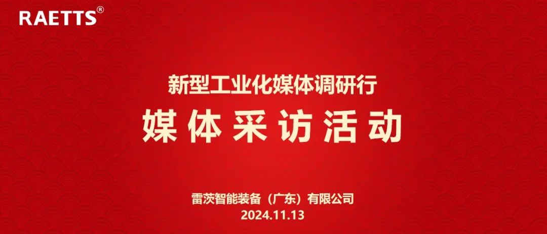 人民日報、新華社、中央廣電總臺等央媒走進(jìn)雷茨，對話90后企業(yè)家吳炎光