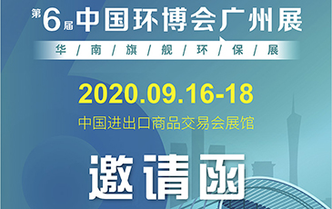 雷茨再次起航！我司將于9月16日至18日參加《中國環(huán)博會(huì)廣州展》